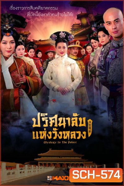 Mystery in the Palace ปริศนาลับแห่งวังหลวง ( Ep.1-37 End )