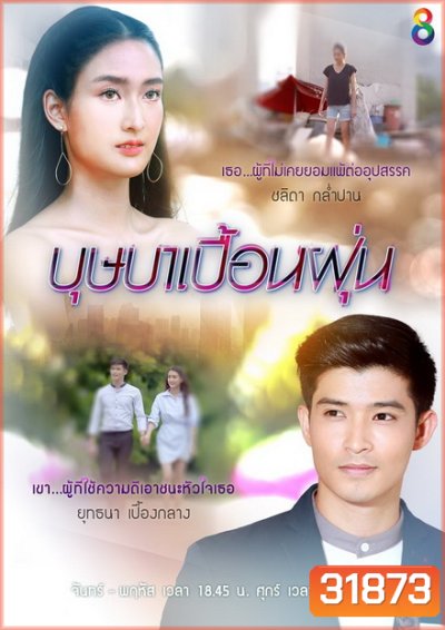 บุษบาเปื้อนฝุ่น ( EP.1-25 จบ )