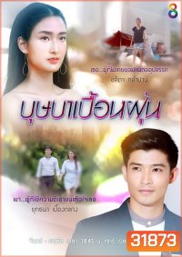 บุษบาเปื้อนฝุ่น ( EP.1-25 จบ )