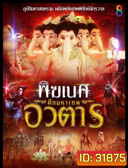 พิฆเนศ ศึกมหาเทพอวตาร Season 2 (EP.1-65 จบ) (ช่อง8)