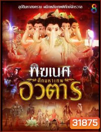 พิฆเนศ ศึกมหาเทพอวตาร Season 2 (EP.1-65 จบ) (ช่อง8)