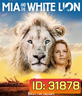 Mia and the White Lion (2018) มีอากับมิตรภาพมหัศจรรย์