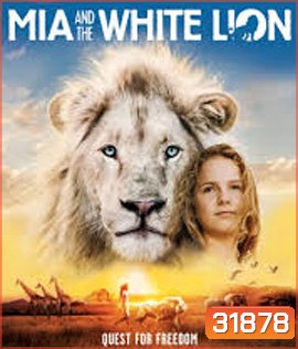 Mia and the White Lion (2018) มีอากับมิตรภาพมหัศจรรย์