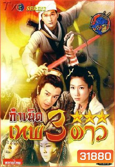 Legend Of The Demigods (2008) กำเนิดเทพ 3 ดาว (TVB)
