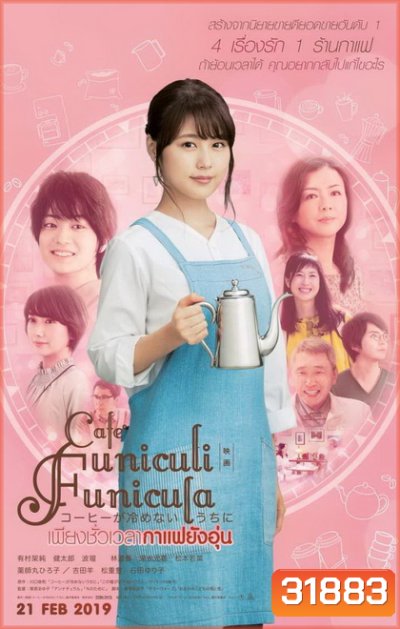 Cafe Funiculi Funicula เพียงชั่วเวลากาแฟยังอุ่น