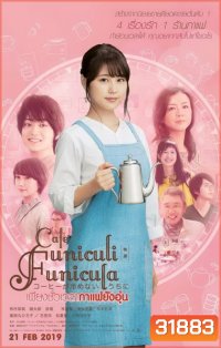 Cafe Funiculi Funicula เพียงชั่วเวลากาแฟยังอุ่น