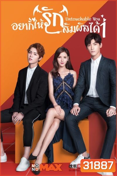 Untouchable You 1 อยากให้รักสัมผัสได้ (Mono Maxx)