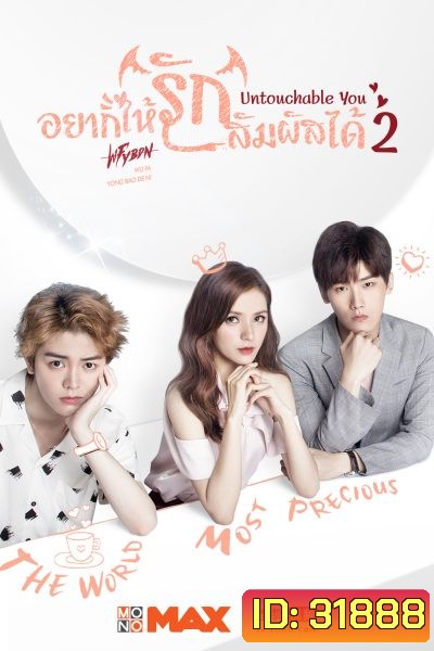 Untouchable You 2 อยากให้รักสัมผัสได้ (Mono Maxx)