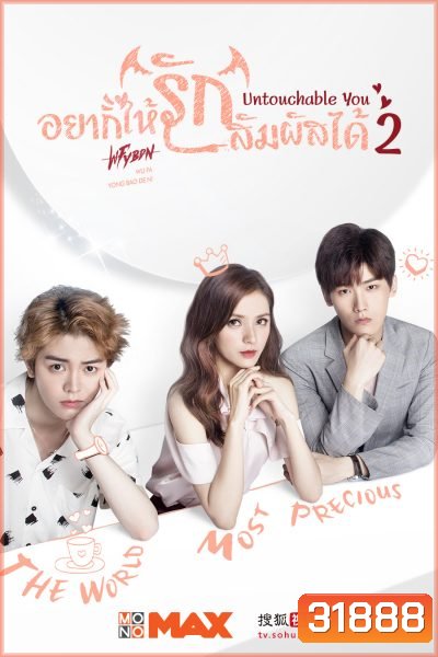 Untouchable You 2 อยากให้รักสัมผัสได้ (Mono Maxx)