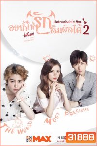 Untouchable You 2 อยากให้รักสัมผัสได้ (Mono Maxx)