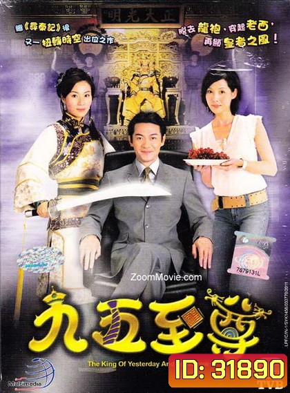 King of Yesterday and Tomorrow จักรพรรดิทะลุมิติ [TVB Classic]