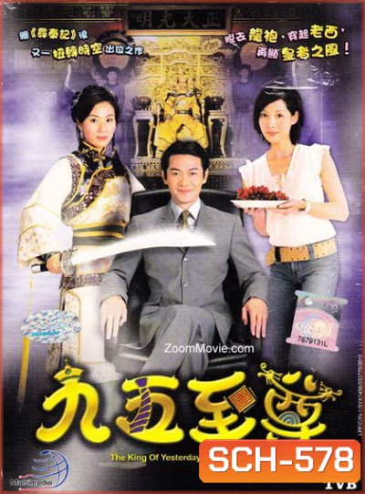 King of Yesterday and Tomorrow จักรพรรดิทะลุมิติ [TVB Classic]