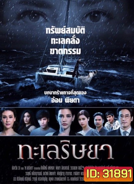 ทะเลริษยา ( ตอนที่ 1-27 จบ )