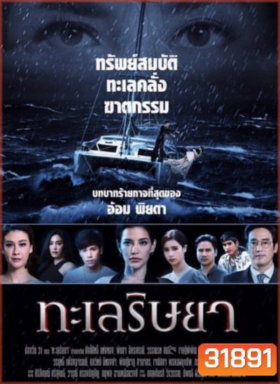 ทะเลริษยา ( ตอนที่ 1-27 จบ )