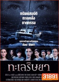 ทะเลริษยา ( ตอนที่ 1-27 จบ )