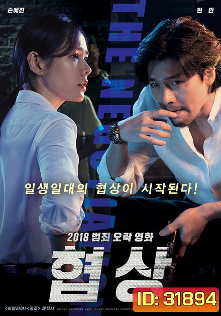 THE NEGOTIATION (2018) เกมเดิมพันชีวิต