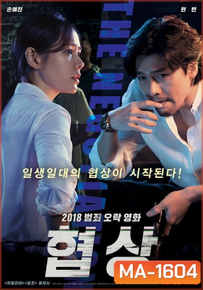 THE NEGOTIATION (2018) เกมเดิมพันชีวิต