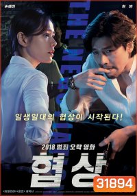 THE NEGOTIATION (2018) เกมเดิมพันชีวิต