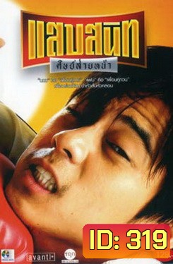 แสบสนิท ศิษย์ส่ายหน้า