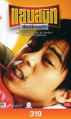 แสบสนิท ศิษย์ส่ายหน้า