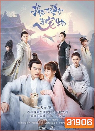 ฉันเป็นสัตว์เลี้ยงของศาลต้าหลี่ Im a Pet at Dali Temple ( 1-22 end )