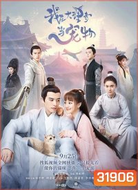 ฉันเป็นสัตว์เลี้ยงของศาลต้าหลี่ Im a Pet at Dali Temple ( 1-22 end )