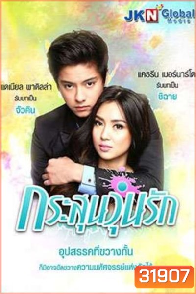 GOT TO BELIEVE กระสุนวุ่นรัก ( EP.1-72 จบ )