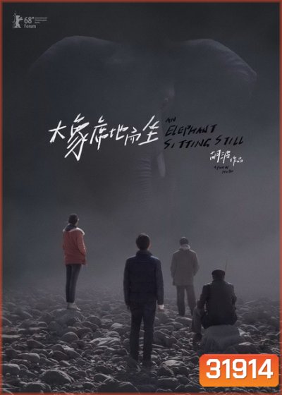 An Elephant Sitting Still เมืองอนาคตหมด (2018)