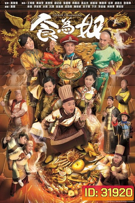 Gilded Chopsticks ยอดพ่อครัววังจักรพรรดิ ( Ep.1-25 End )
