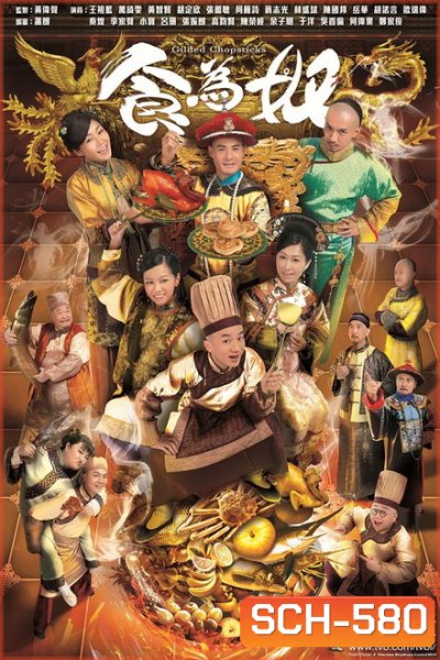 Gilded Chopsticks ยอดพ่อครัววังจักรพรรดิ ( Ep.1-25 End )