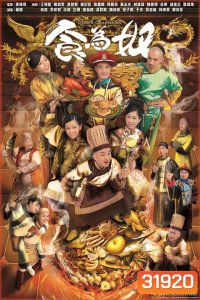 Gilded Chopsticks ยอดพ่อครัววังจักรพรรดิ ( Ep.1-25 End )