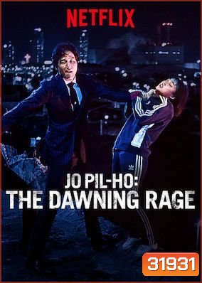 Jo Pil-ho The Dawning Rage (2019) โจพิลโฮ แค้นเดือนต้องชำระ