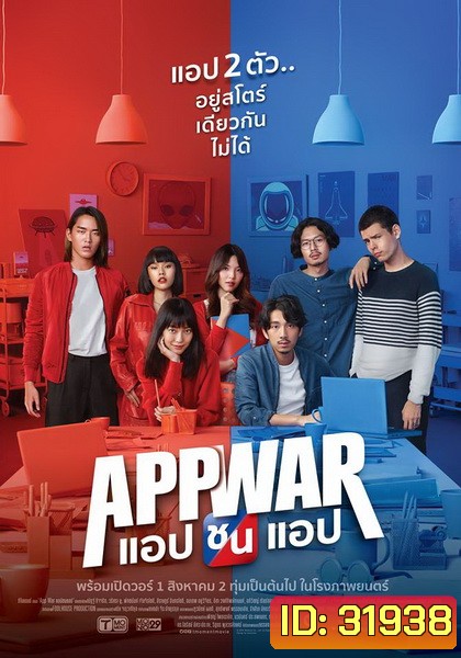App War แอปชนแอป