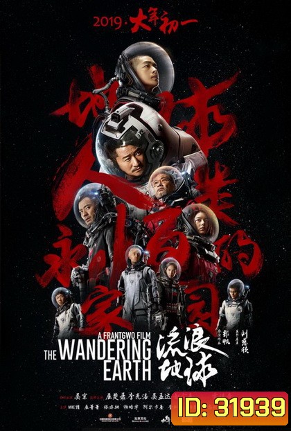 The Wandering Earth ปฏิบัติการฝ่าสุริยะ