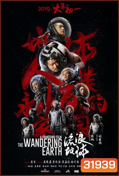 The Wandering Earth ปฏิบัติการฝ่าสุริยะ
