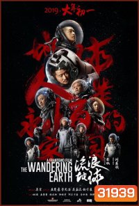 The Wandering Earth ปฏิบัติการฝ่าสุริยะ