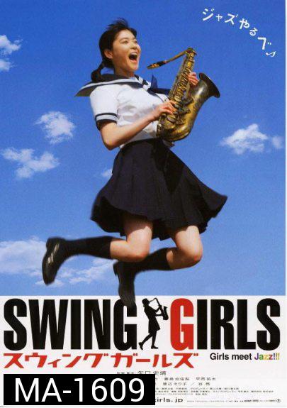 Swing Girls สาวสวิงกลิ้งยกแก๊งค์ (2004)