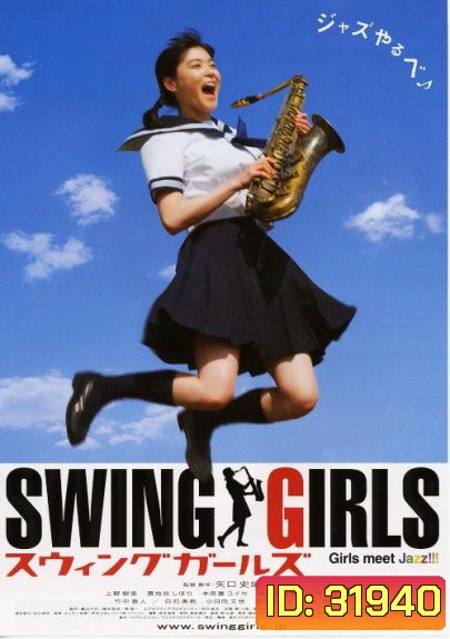 Swing Girls สาวสวิงกลิ้งยกแก๊งค์ (2004)