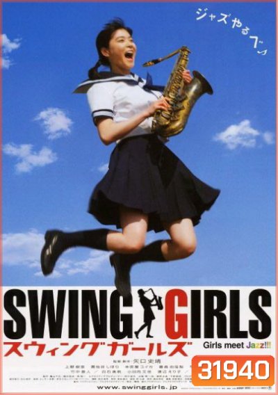 Swing Girls สาวสวิงกลิ้งยกแก๊งค์ (2004)
