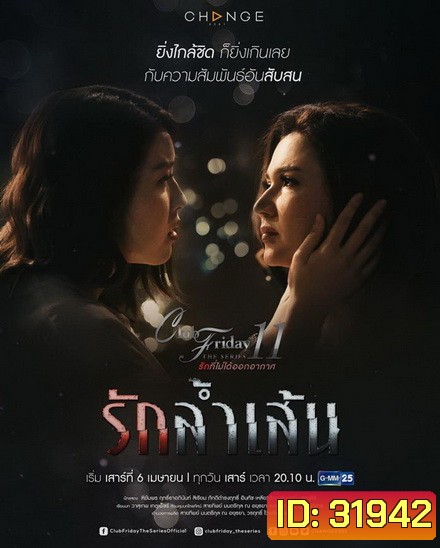 Club Friday The Series 11 รักที่ไม่ได้ออกอากาศ ตอน รักล้ำเส้น (GMM25) EP.1-4 จบ