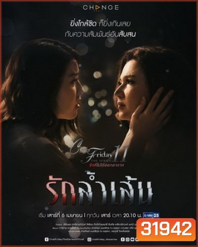 Club Friday The Series 11 รักที่ไม่ได้ออกอากาศ ตอน รักล้ำเส้น (GMM25) EP.1-4 จบ