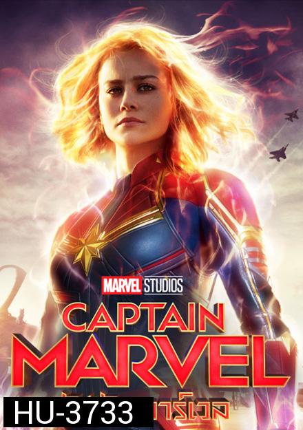 Captain Marvel (2019) กัปตันมาร์เวล