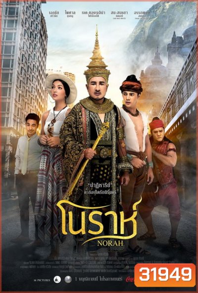 Norah โนราห์
