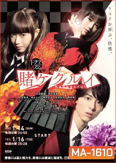 Kakegurui โคตรเซียน โรงเรียนพนัน ตอนที่ 1-10 END