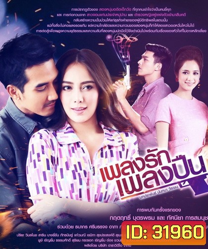 เพลงรักเพลงปืน ( ตอนที่ 1-15 จบ )