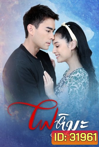 ไฟหิมะ ( ตอนที่ 1-17 จบ )