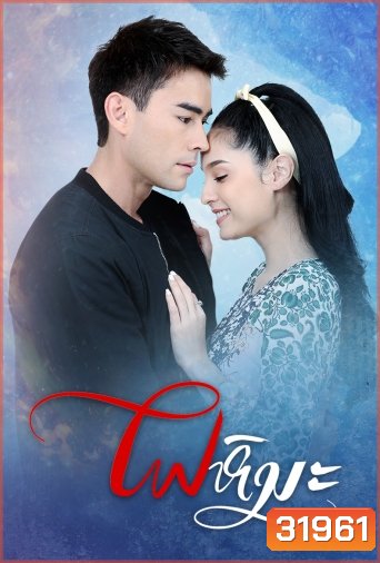 ไฟหิมะ ( ตอนที่ 1-17 จบ )