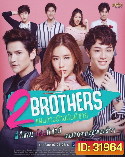 2 Brothers แผนลวงรัก ฉบับพี่ชาย (GMM25) (EP.1-12 จบ)