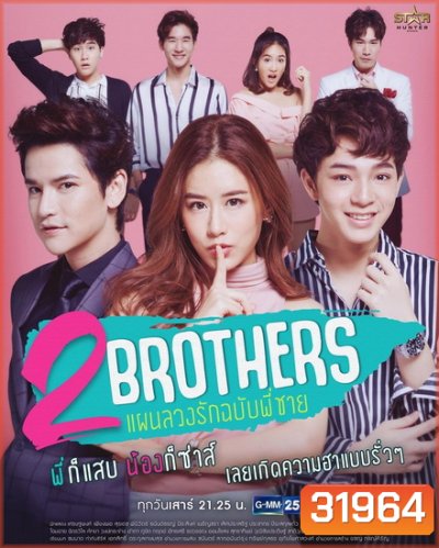 2 Brothers แผนลวงรัก ฉบับพี่ชาย (GMM25) (EP.1-12 จบ)