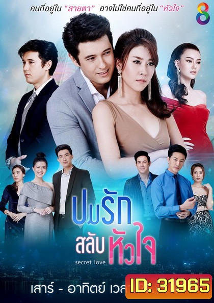 ปมรักสลับหัวใจ (EP.1-19 จบ) (ช่อง8)